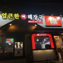 청수해장국