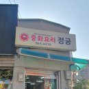 정궁