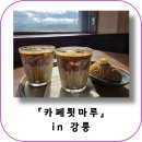 강릉 최애카페 카페툇마루 주말 방문 웨이팅 후기 / 토요일 주문마감시간