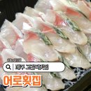 어로가 | 제주 표선 횟집 포장 추천 해수욕장 고갈딱 맛집 어로횟집