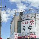 [고양 행신] 행주산성 칼국수 맛집 ‘가나안국수’