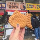 꿀맛붕어빵 | 부산 부전시장 맛집 대왕 붕어빵 후기, 먹거리 끝판왕 '겉은 바삭 속은 쫄깃 미쳤어요'