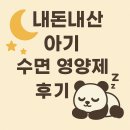 더엔젤 | 아기 수면 영양제 더한방울 흑하랑 잠엔젤 구매 후기