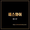에스와이(SY) 이미지