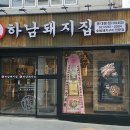 하남돼지