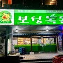 보성녹돈미수점 이미지