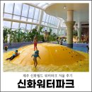 워터파크 | 제주 신화월드 워터파크 겨울 제주도 신화워터파크 후기