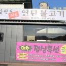 강원도위가연탄불고기 이미지