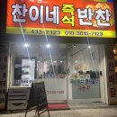 찬이네반찬 이미지