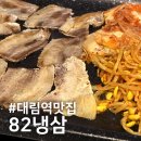 대림역 맛집 냉동삼겹살 82냉삼 후기(feat. 소주 3천원 가성비)