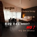 10만 원대 가성비 베르겐 호텔 추천 Quality Hotel Edvard Grieg