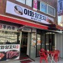 이화양꼬치 이미지