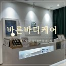 바른몸힐링케어솔루션 | 김포림프마사지 추천: 바른바디케어 걸포북변역 림프관리추천 대만족 후기✨