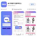 명진인체교정체육관 | AI자세분석으로 체형교정 시작! POCO 앱 직접 써본 솔직 후기