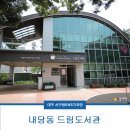 내당2.3동 드림도서관 이미지