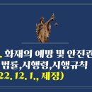 206. ▶화재의 예방 및 안전관리에 관한 법률,시행령,시행규칙(2022. 12. 1., 제정) 이미지