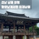(유) 스카이오일 | [남해] 여름휴가 Day2: 함양남계서원-산청흑돼지-유서방 회 떠가시다-이제 남해