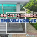 [시공 사진] 부산 해운대구 중동 삼정그린코아아파트 틀제작 및 미세방충망 시공 이미지