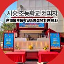 송곡초등학교(병설유치원 포함) | 시흥 커피차 섭외 방법 한여울초등학교 병설유치원 가족운동회