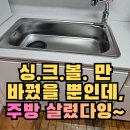 무지개트윈스아파트 | 군포 주방개수대 싱크볼교체, 누렇게 변색된 흰색 싱크볼을 스텐으로 바꾼 이유