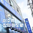 참치아도로이수 - 15737 | 이수역 참치 아도로 퀄리티 엄지 척