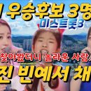 미스트롯3 진주 출신 우승후보, 오유진, 빈예서, 채수현 이미지