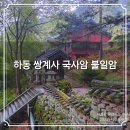 지리산고을 | 하동 지리산⛰️ 천년고찰 쌍계사 국사암 불일암 삼암자 순례길👣 둘러보기 가볼만한곳