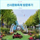 암사선사축제 주차장 먹거리 푸드코트 체험부스 축제 첫날 방문후기