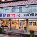 경희당한약국 이미지