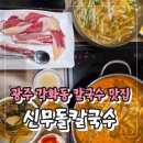 각화대로 | 광주 각화동 칼국수 맛집 신무돌칼국수, 얼큰 샤브칼국수에 냉면칼국수까지