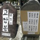 고당봉 표석비 이미지
