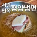 시낭로 | 안산 월피동 평양냉면 시랑면옥 평양물냉면/수육 후기