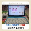 아이스크림홈런 - 청주시 상당구 용암북로4번길 66 | 아이스크림 홈런 5개월 후기 - 초등 2학년 공부 습관 집공부 루틴