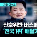 신호위반 버스에 그만…쉬는 날 없이 일하던 '전국 1위' 배달 라이더 끝내 사망｜지금 이 뉴스 이미지