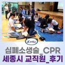 연세초등학교 | [KHSE] 세종시 교직원 심폐소생술/CPR 교육_연세초등학교 후기