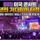 BTS 미국 콘서트 4년의 기다림이 터졌다! 템파 레이먼드 제임스 스타디움 현장 후기