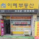 이레부동산공인중개사사무소 이미지