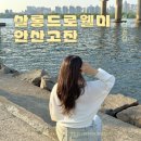저단55 | 안산 고잔동 미용실 추천 레이어드컷 클리닉 살롱드로웰미 안산고잔 현실장