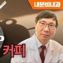 당뇨병과 커피 / 가천대길병원 내분비내과 박이병 이미지