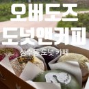 오버도즈 | [성수 데이트] 크림이 너무 맛있는, 성수동 도넛 카페 &#34;오버도즈도넛앤커피&#34; 솔직후기