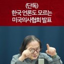 단독 한국언론도 모르는 미국의사협회 발표... 이미지