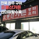 오봉산가든 | 구이/내돈내산] 착한 가격에 어울리지 않는 양, 산더미 탕수육 맛집 '오봉산 가든' | 영업시간•위치•메뉴