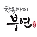 한옥카페부연