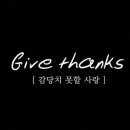 Give Thanks (화니 크로스비 외...) 이미지