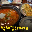 백채김치찌개 (탕정점) | 의왕 오전동 김치찌개 맛집 백채김치찌개 후기｜2인세트 치즈계란말이 조합 추천 😋