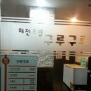 회전초밥구루구루 이미지