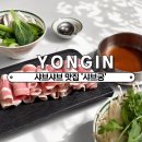 참좋은궁 | [용인 처인구] 가볍고 건강하게! 역북동 맛집 처인구 맛집 샤브궁 역북동 샤브샤브 후기
