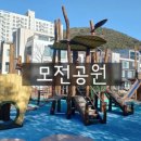 모전공원(놀이터) 이미지
