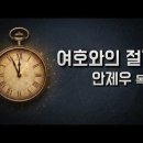 5787년 장막절 절기 (부제 : 장막절에 스가랴와 전도서를 묵상하는 이유) / 살아있는 교회 / 안제우 목사 이미지
