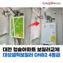 청솔아파트 | 15년된 대성보일러 대전 청솔아파트 교체 설치 후기 저녹스보일러